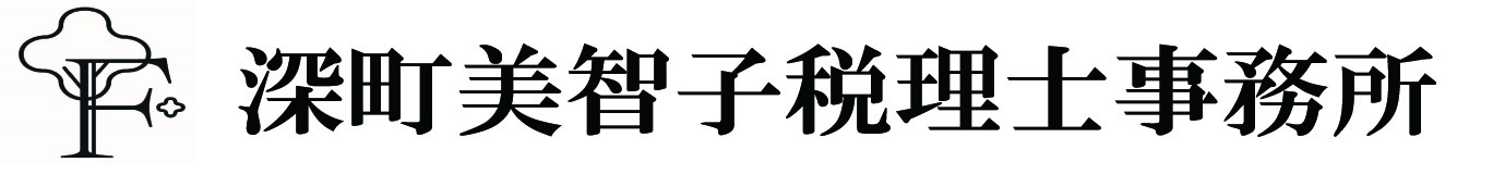 深町美智子税理士事務所